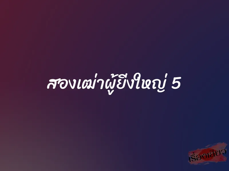 สองเฒ่าผู้ยิ่งใหญ่ 5