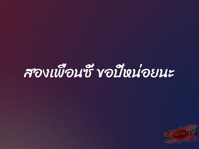 สองเพื่อนซี้ ขอปี้หน่อยนะ