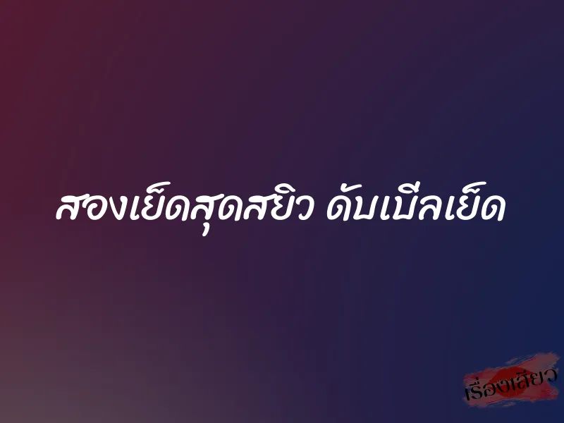 สองเย็ดสุดสยิว ดับเบิ่ลเย็ด