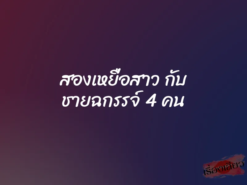 สองเหยื่อสาว กับ ชายฉกรรจ์ 4 คน