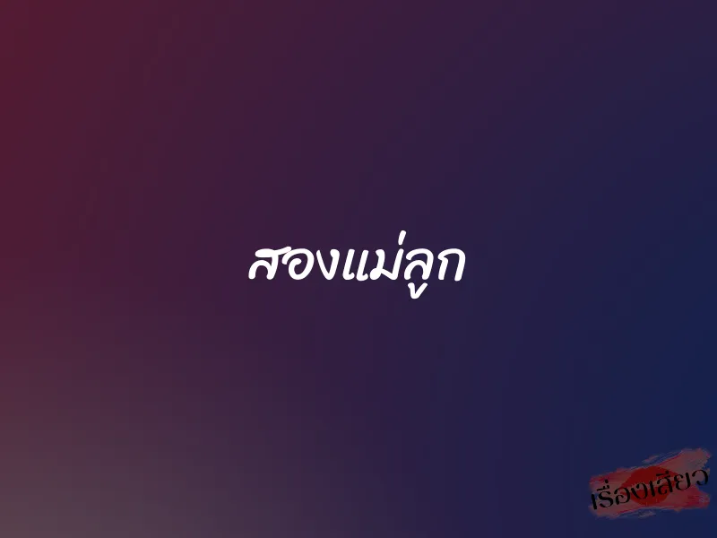 สองแม่ลูก