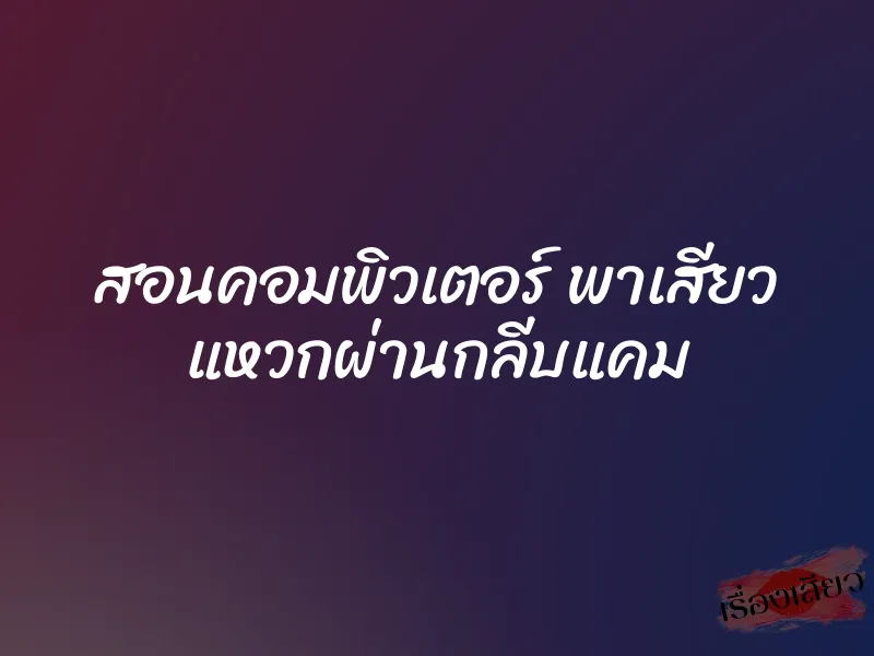 สอนคอมพิวเตอร์ พาเสียว แหวกผ่านกลีบแคม