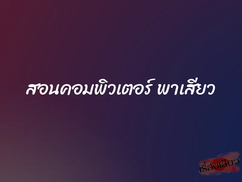 สอนคอมพิวเตอร์ พาเสียว