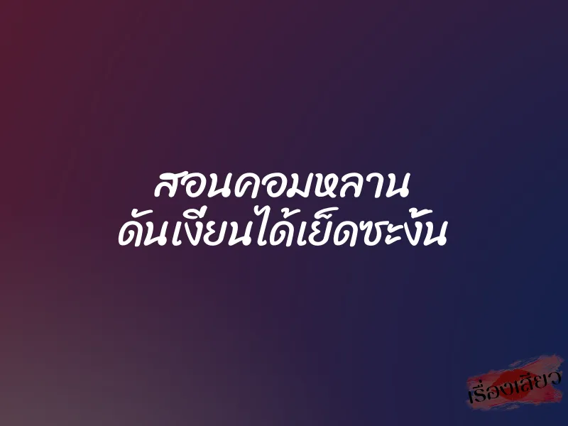 สอนคอมหลาน ดันเงี่ยนได้เย็ดซะงั้น