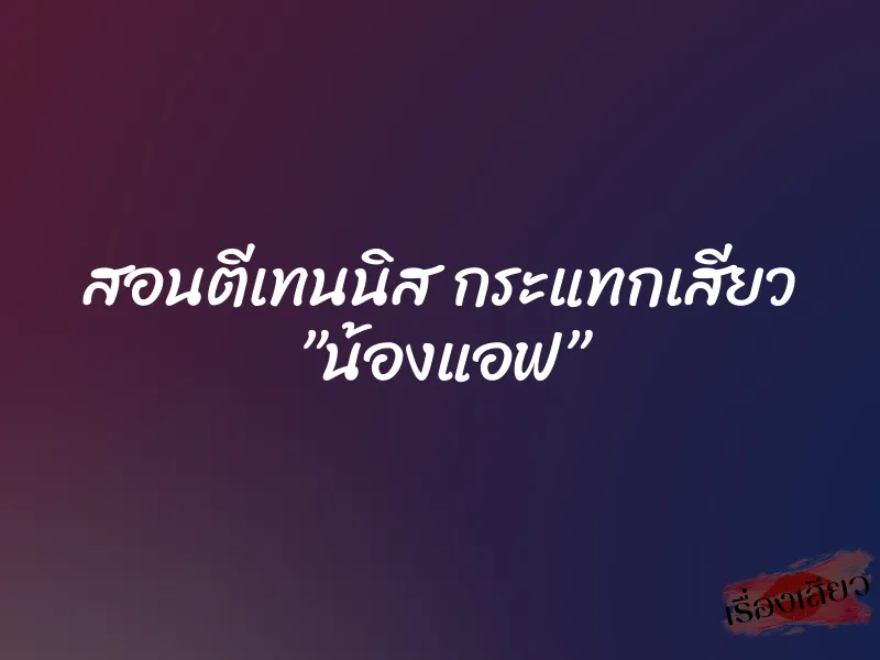 สอนตีเทนนิส กระแทกเสียว ”น้องแอฟ”