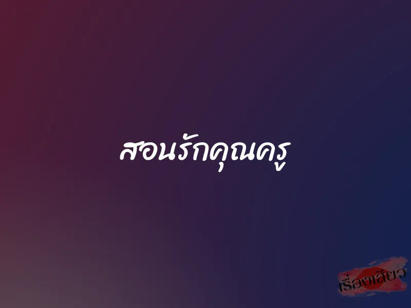 สอนรักคุณครู