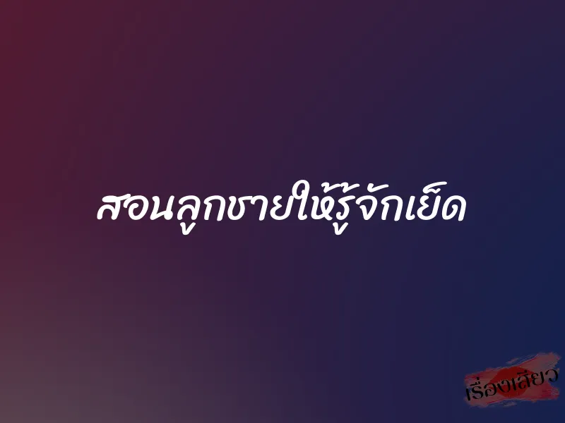 สอนลูกชายให้รู้จักเย็ด