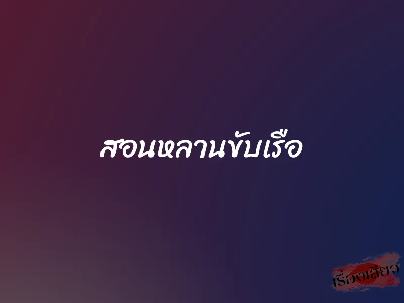 สอนหลานขับเรือ