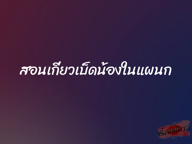 สอนเกี่ยวเบ็ดน้องในแผนก