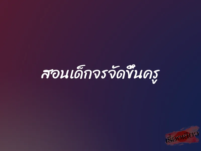 สอนเด็กจรจัดขึ้นครู