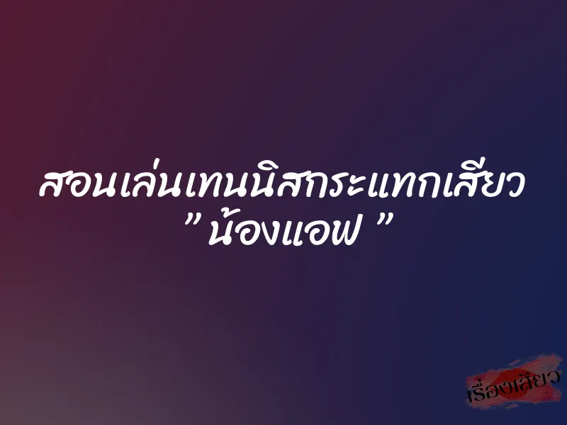สอนเล่นเทนนิสกระแทกเสียว ” น้องแอฟ ”