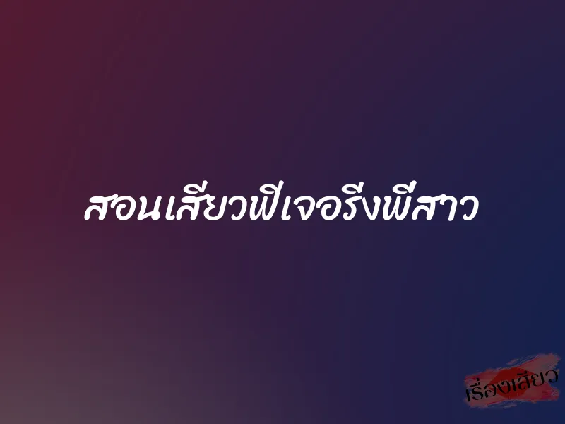 สอนเสียวฟีเจอริ่งพี่สาว