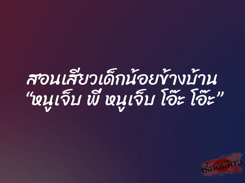 สอนเสียวเด็กน้อยข้างบ้าน “หนูเจ็บ พี่ หนูเจ็บ โอ๊ะ โอ๊ะ”