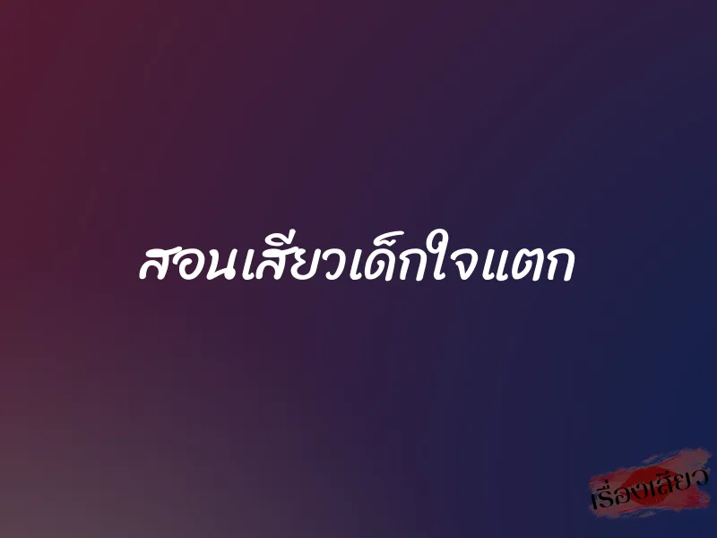 สอนเสียวเด็กใจแตก