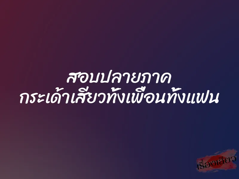 สอบปลายภาค กระเด้าเสียวทั้งเพื่อนทั้งแฟน