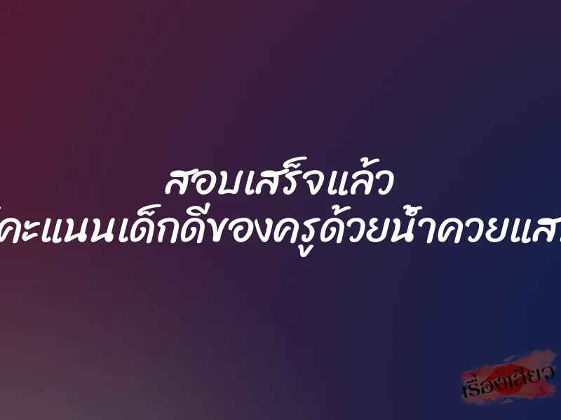 สอบเสร็จแล้ว ต้องให้คะแนนเด็กดีของครูด้วยน้ำควยแสนหวาน