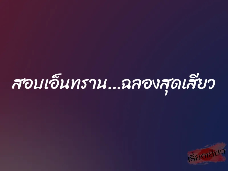 สอบเอ็นทราน…ฉลองสุดเสียว