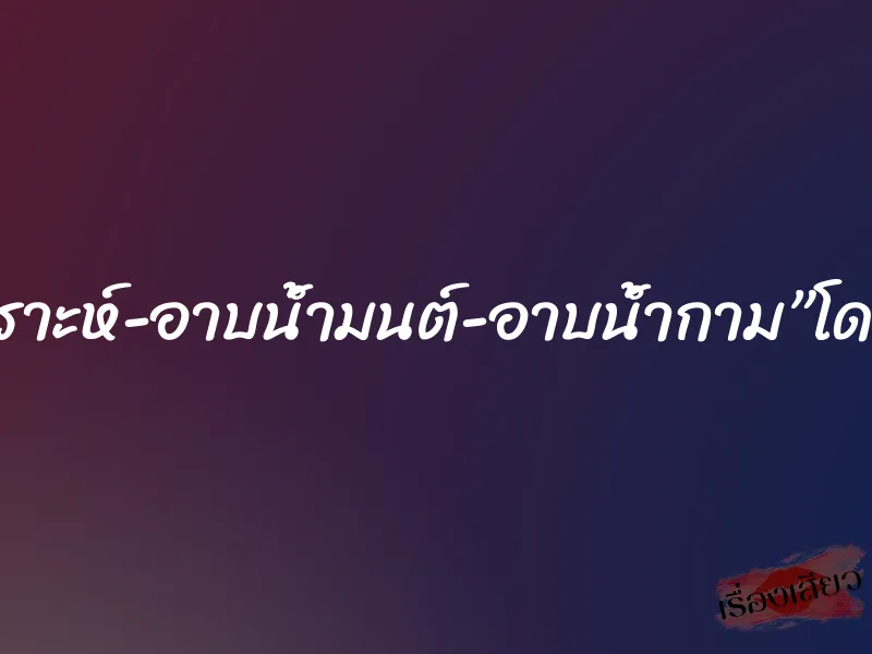 สะเดาะห์เคราะห์-อาบน้ำมนต์-อาบน้ำกาม”โดนหมอดูรุม”