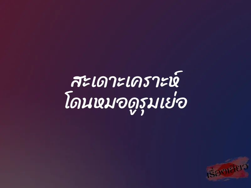 สะเดาะเคราะห์ โดนหมอดูรุมเย่อ