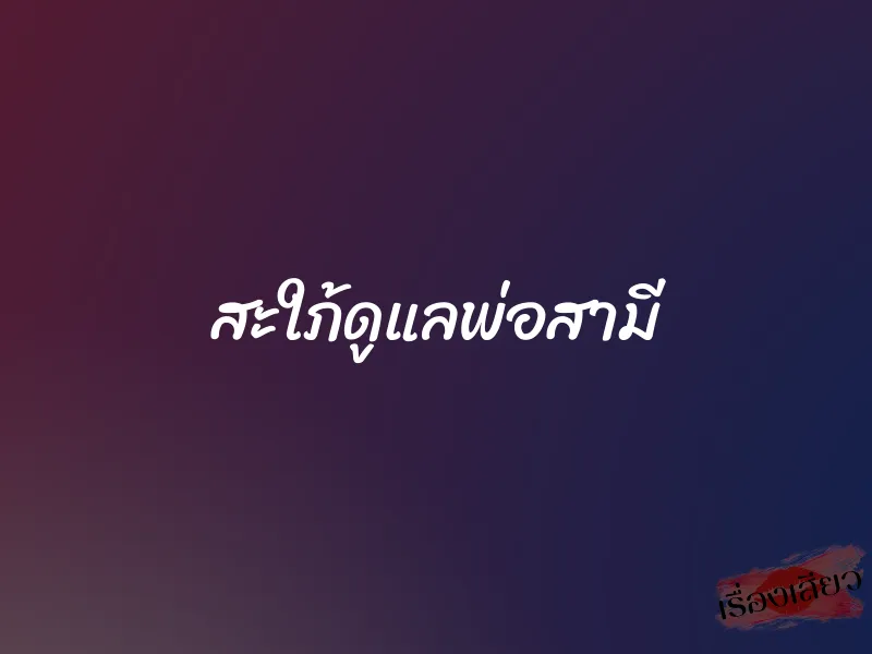 สะใภ้ดูแลพ่อสามี