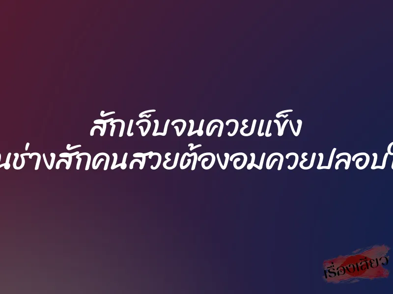 สักเจ็บจนควยแข็ง จนช่างสักคนสวยต้องอมควยปลอบใจ