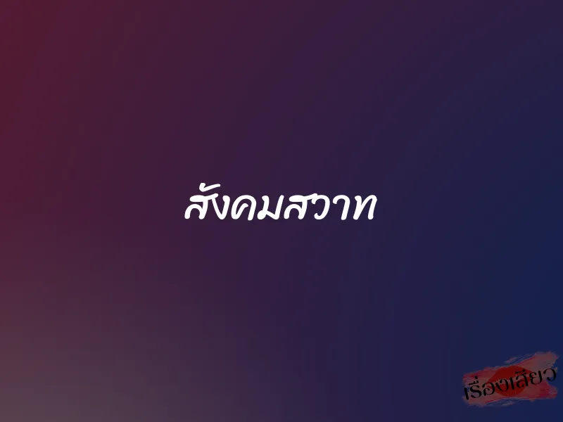 สังคมสวาท