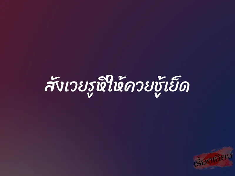 สังเวยรูหีให้ควยชู้เย็ด