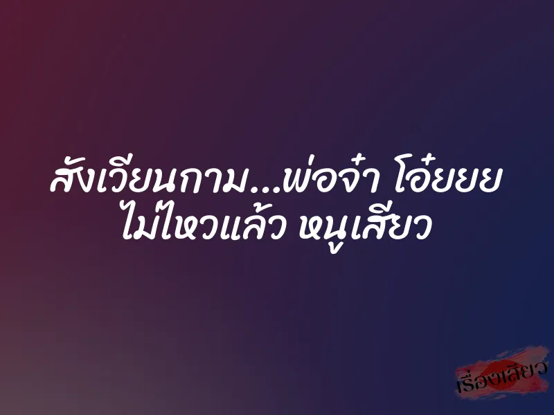สังเวียนกาม…พ่อจ๋า โอ๋ยยย ไม่ไหวแล้ว หนูเสียว