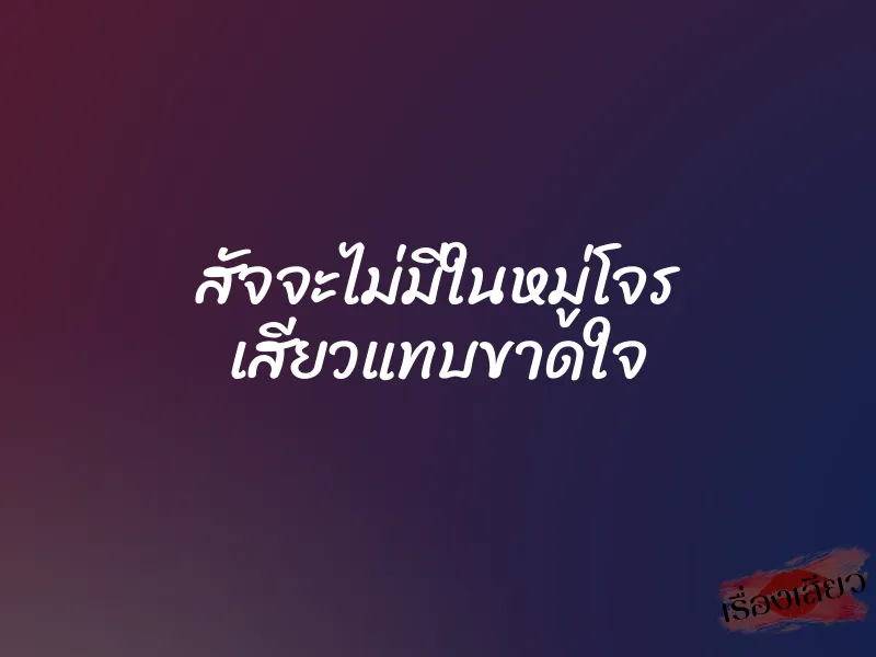 สัจจะไม่มีในหมู่โจร เสียวแทบขาดใจ