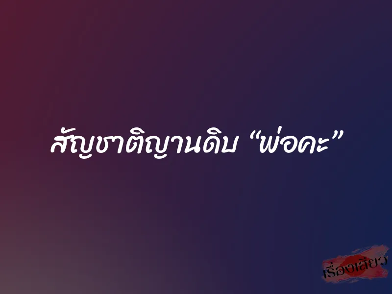 สัญชาติญานดิบ “พ่อคะ”
