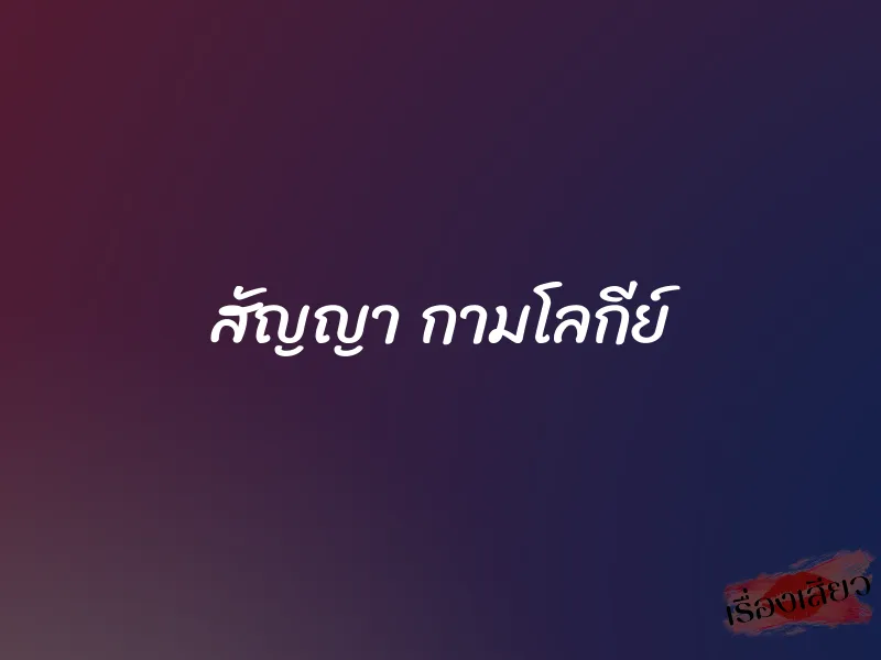 สัญญา กามโลกีย์