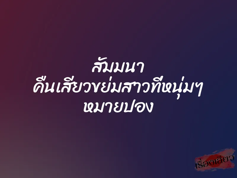 สัมมนา คืนเสียวขย่มสาวที่หนุ่มๆ หมายปอง