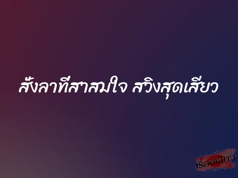 สั่งลาที่สาสมใจ สวิงสุดเสียว