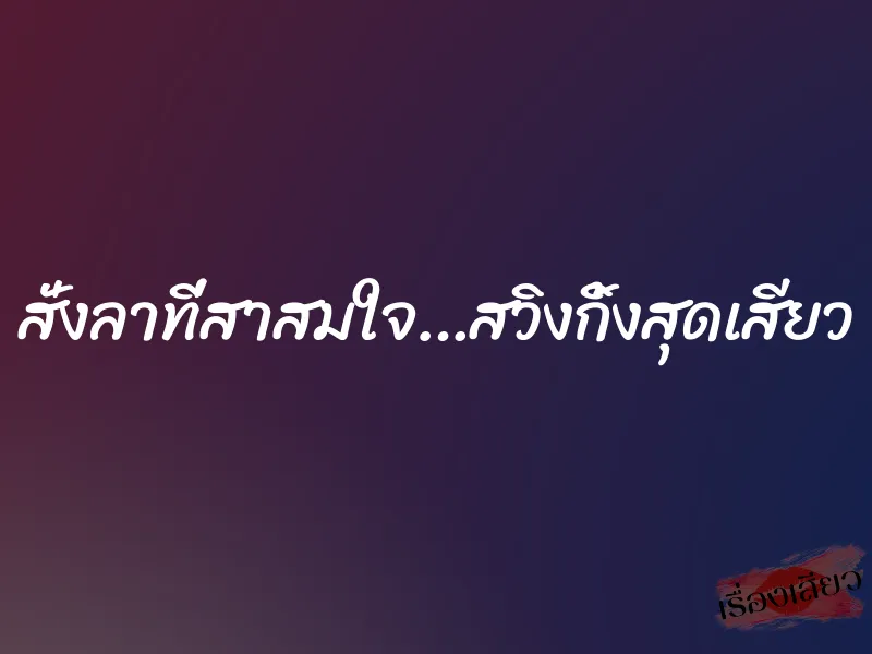 สั่งลาที่สาสมใจ…สวิงกิ้งสุดเสียว