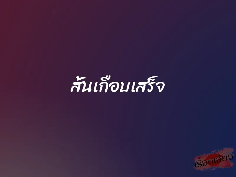 สั้นเกือบเสร็จ