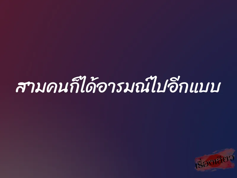 สามคนก็ได้อารมณ์ไปอีกแบบ
