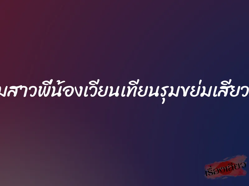 สามสาวพี่น้องเวียนเทียนรุมขย่มเสียวผม
