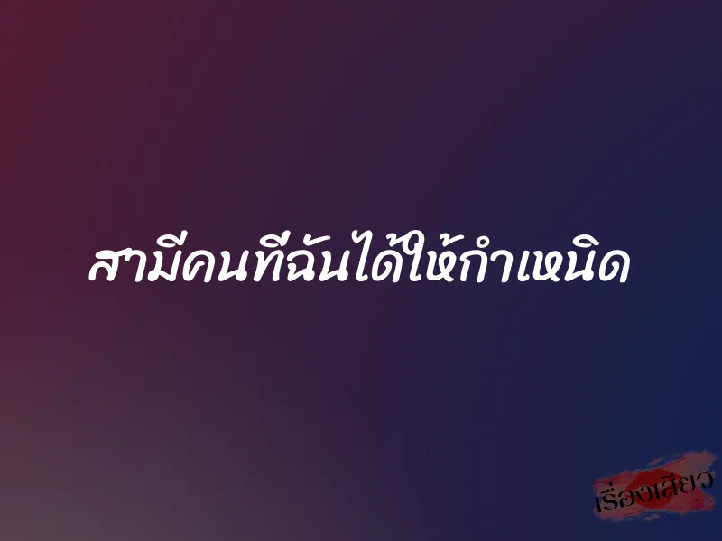 สามีคนที่ฉันได้ให้กำเหนิด 1 สามีคนที่ฉันได้ให้กำเหนิด