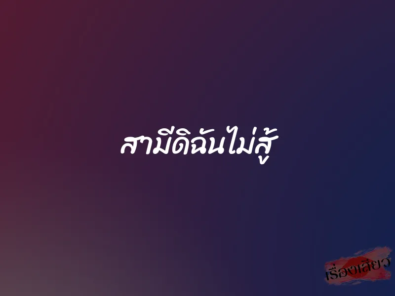 สามีดิฉันไม่สู้