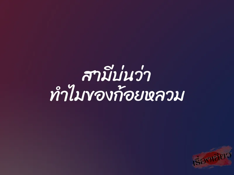 สามีบ่นว่า ทำไมของก้อยหลวม
