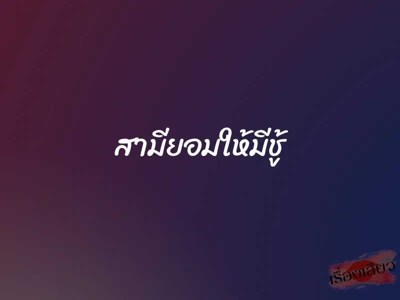 สามียอมให้มีชู้