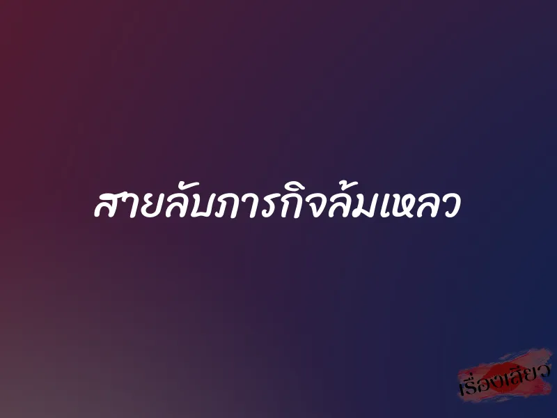 สายลับภารกิจล้มเหลว