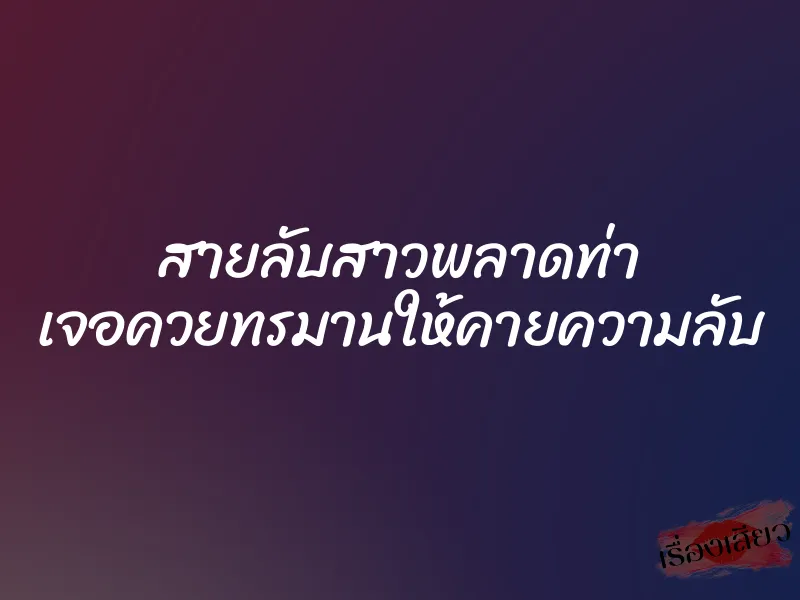 สายลับสาวพลาดท่า เจอควยทรมานให้คายความลับ