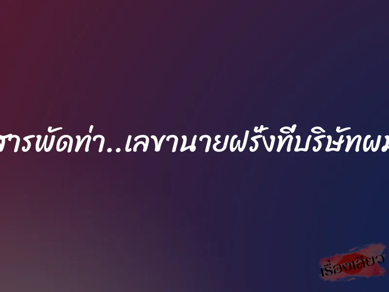 สารพัดท่า..เลขานายฝรั่งที่บริษัทผม