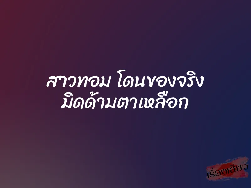 สาวทอม โดนของจริง มิดด้ามตาเหลือก