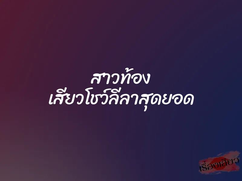 สาวท้อง เสียวโชว์ลีลาสุดยอด