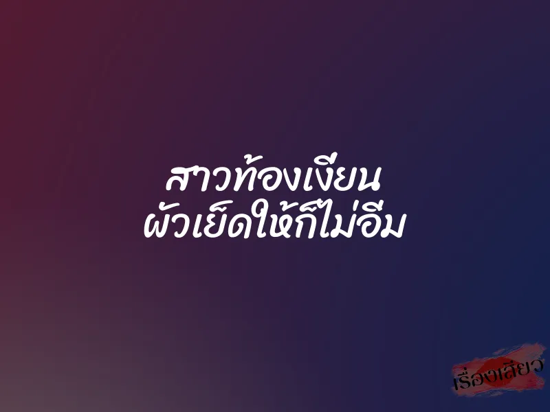 สาวท้องเงี่ยน ผัวเย็ดให้ก็ไม่อิ่ม