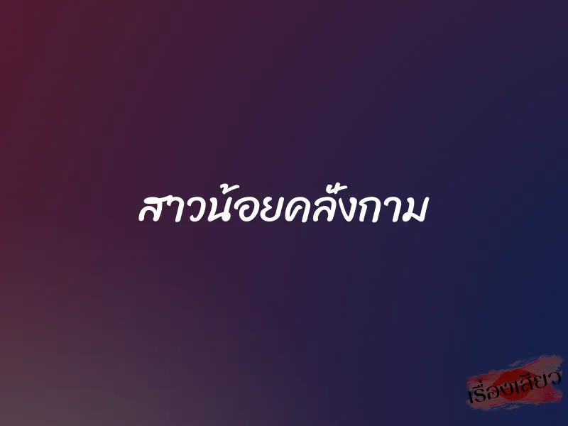 สาวน้อยคลั่งกาม