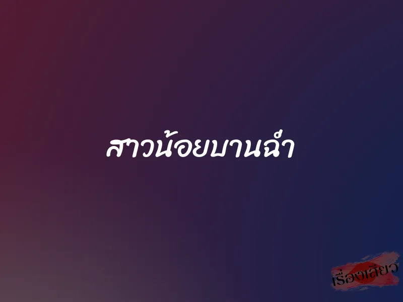 สาวน้อยบานฉ่ำ