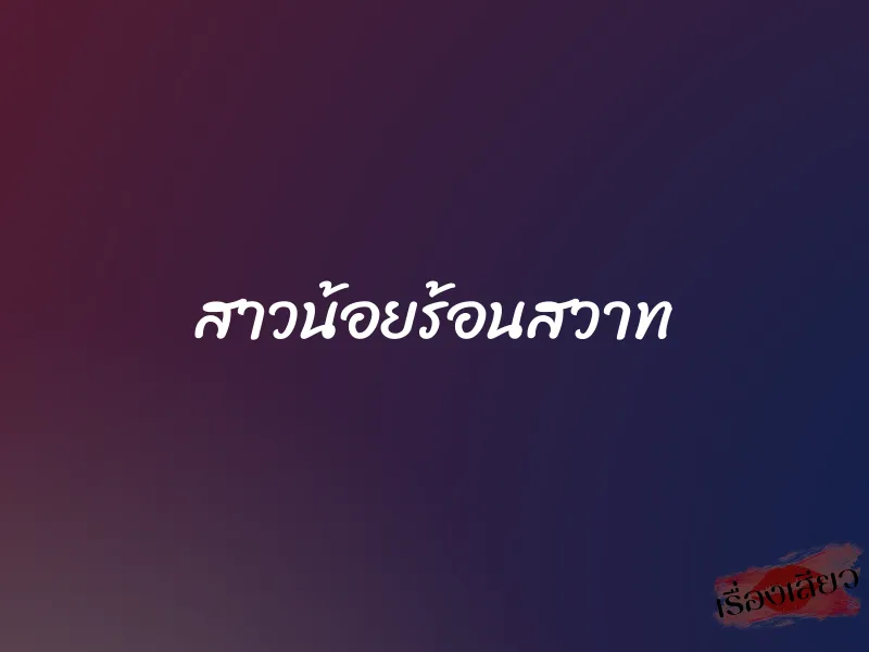 สาวน้อยร้อนสวาท